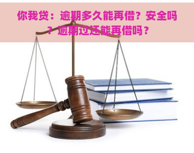 你我贷：逾期多久能再借？安全吗？逾期过还能再借吗？