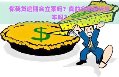 你我贷逾期会立案吗？真的会被起诉坐牢吗？