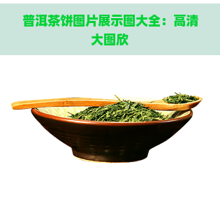 普洱茶饼图片展示图大全：高清大图欣