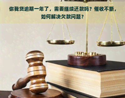 你我贷逾期一年了，需要继续还款吗？不断，如何解决欠款问题？