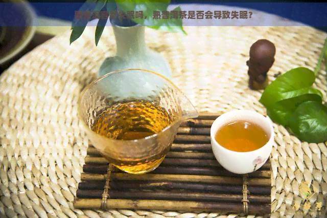 熟普洱容易失眠吗，熟普洱茶是否会导致失眠？