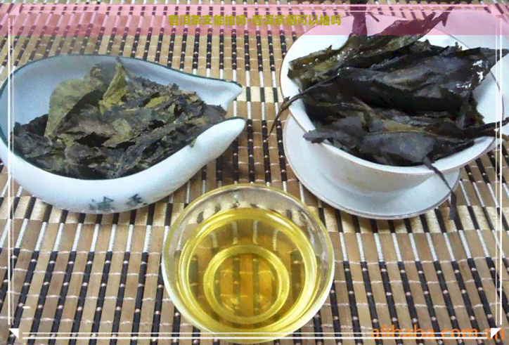 普洱茶支能抽吗-普洱茶烟可以抽吗