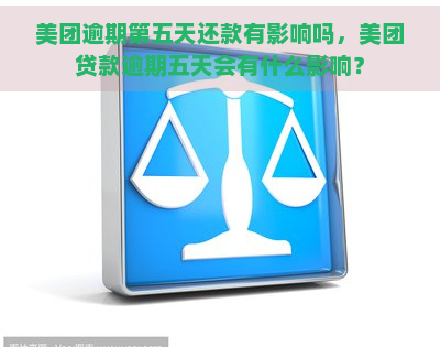 美团逾期第五天还款有影响吗，美团贷款逾期五天会有什么影响？