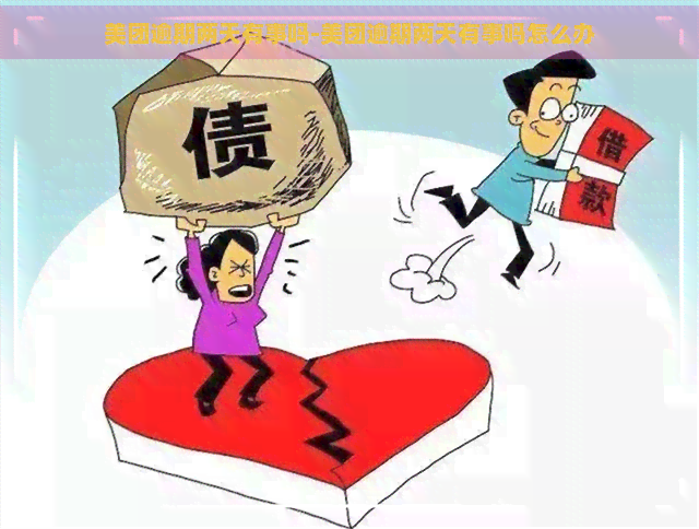 美团逾期两天有事吗-美团逾期两天有事吗怎么办