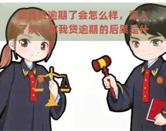 你我贷逾期了会怎么样，深入了解：你我贷逾期的后果是什么？