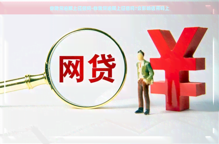 你我贷逾期上吗-你我贷逾期上吗?会影响信用吗上