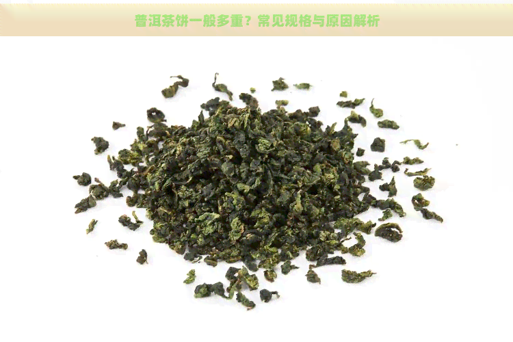 普洱茶饼一般多重？常见规格与原因解析