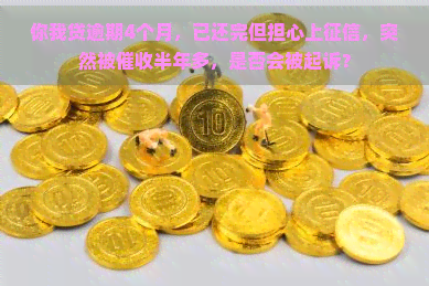 你我贷逾期4个月，已还完但担心上，突然被半年多，是否会被起诉？