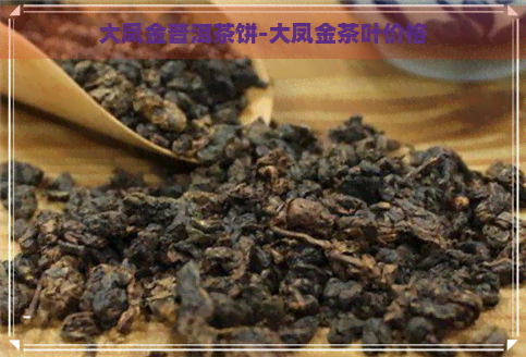 大凤金普洱茶饼-大凤金茶叶价格