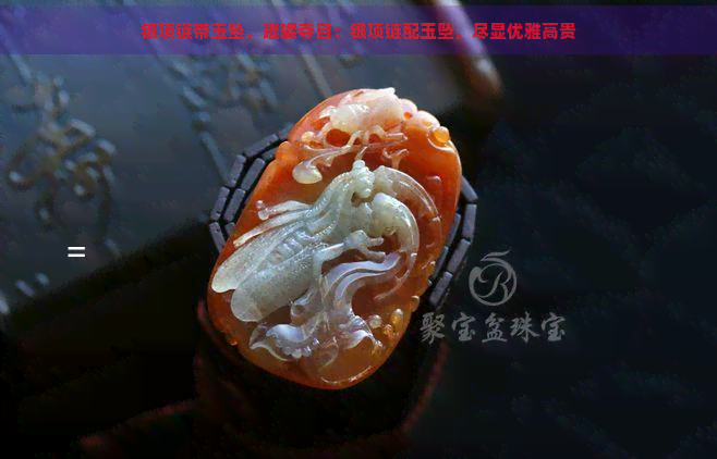 银项链带玉坠，璀璨夺目：银项链配玉坠，尽显优雅高贵