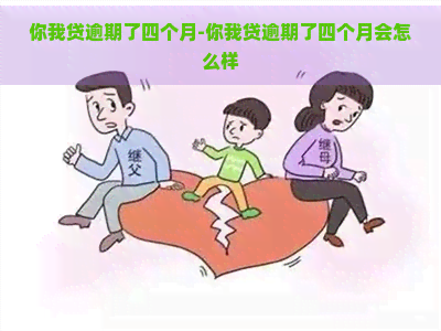 你我贷逾期了四个月-你我贷逾期了四个月会怎么样