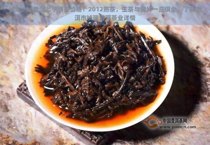 祯瑞606普洱七子饼茶价格：2012熟茶，生茶与图片一应俱全，了解普洱市祯瑞普洱茶业详情