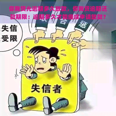 你我贷允逾期多久放款，你我贷逾期还款期限：逾期多久才能继续申请放款？