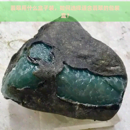 翡翠用什么盒子装，如何选择适合翡翠的包装盒？