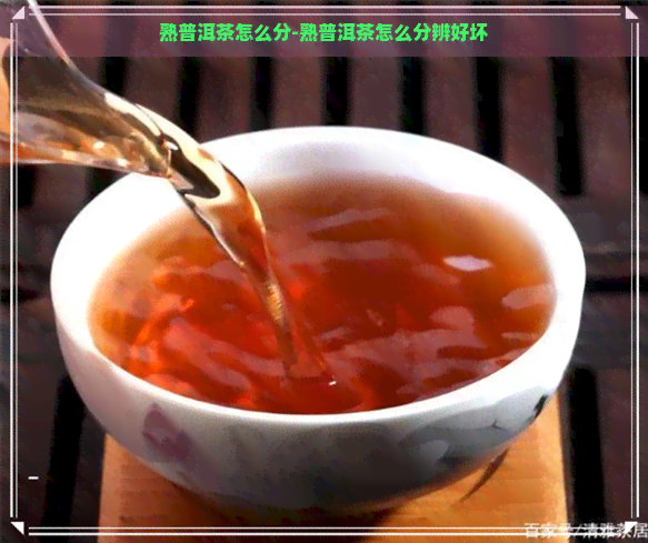 熟普洱茶怎么分-熟普洱茶怎么分辨好坏