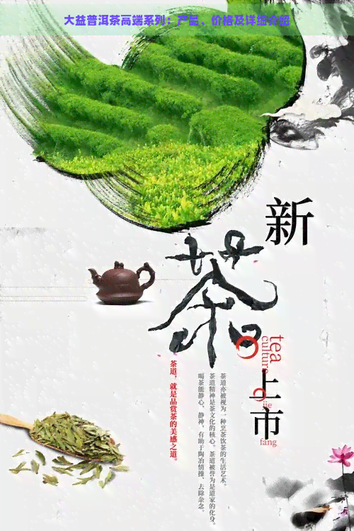 大益普洱茶高端系列：产品、价格及详细介绍