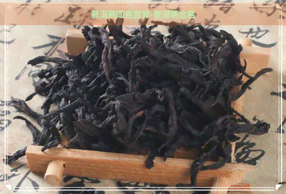 普洱茶闻名世界-普洱茶出名