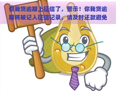 你我贷逾期上了，警示！你我贷逾期将被记入记录，请及时还款避免影响信用