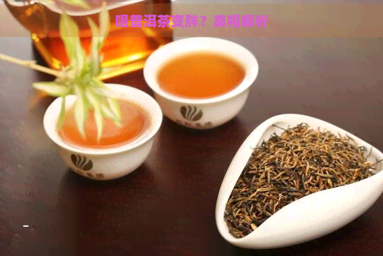 喝普洱茶变胖？真相解析