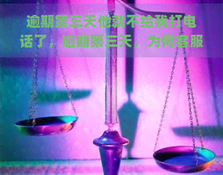 逾期第三天他就不给我打电话了，逾期第三天，为何客服不再联系我？