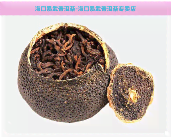 海口易武普洱茶-海口易武普洱茶专卖店