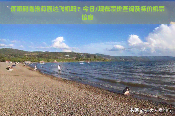 济南到临沧有直达飞机吗？今日/现在票价查询及特价机票信息