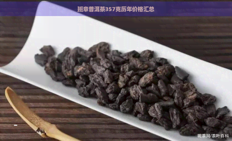 班章普洱茶357克历年价格汇总