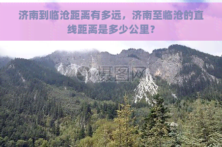 济南到临沧距离有多远，济南至临沧的直线距离是多少公里？