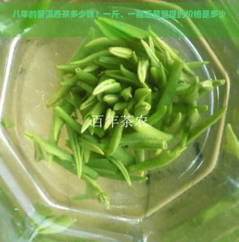 八年的普洱熟茶多少钱？一斤、一瓶还是整提的价格是多少？