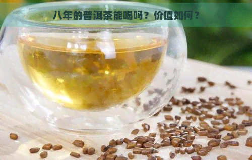 八年的普洱茶能喝吗？价值如何？