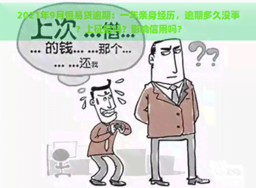 2021年9月恒易贷逾期：一年亲身经历，逾期多久没事？上吗？影响信用吗？