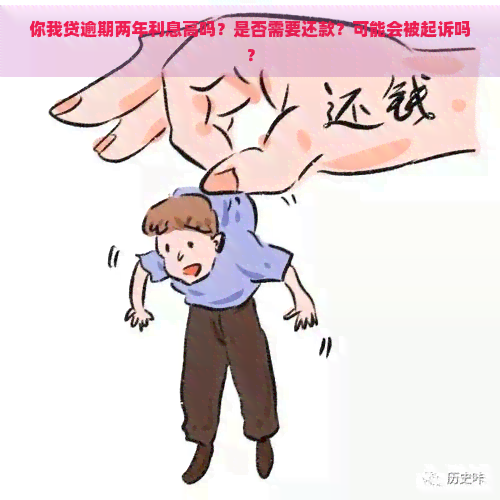 你我贷逾期两年利息高吗？是否需要还款？可能会被起诉吗？