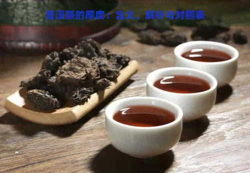 普洱茶的厚度：含义、解析与对照表