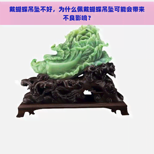 戴蝴蝶吊坠不好，为什么佩戴蝴蝶吊坠可能会带来不良影响？