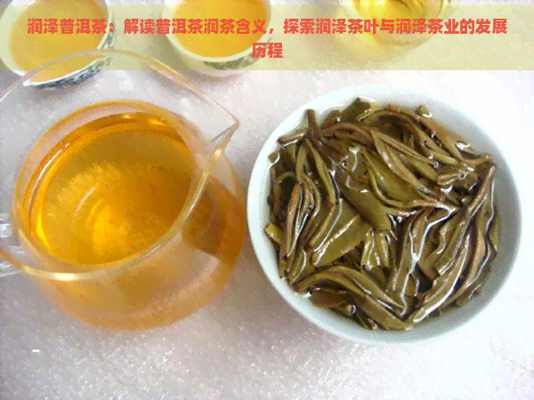 润泽普洱茶：解读普洱茶润茶含义，探索润泽茶叶与润泽茶业的发展历程