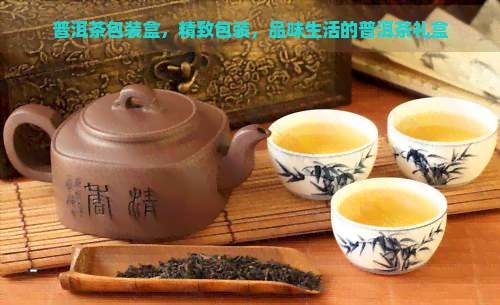 普洱茶包装盒，精致包装，品味生活的普洱茶礼盒