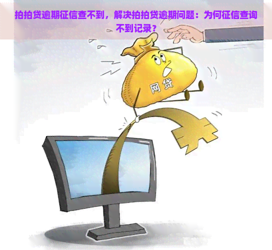 逾期查不到，解决逾期问题：为何查询不到记录？