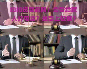 款逾期：会否给家人打电话？是否上？收到诉前通知怎么处理？逾期7天严重吗？与客服沟通可避免。对其他平台有何影响？