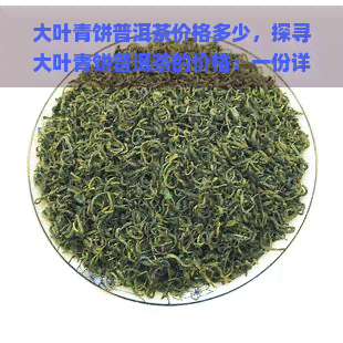 大叶青饼普洱茶价格多少，探寻大叶青饼普洱茶的价格：一份详尽的市场分析