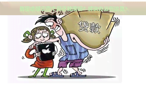 美团逾期三四个月还能用吗？解决办法在这里！