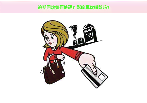 逾期四次如何处理？影响再次借款吗？