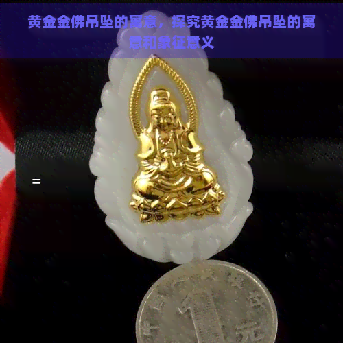 黄金金佛吊坠的寓意，探究黄金金佛吊坠的寓意和象征意义