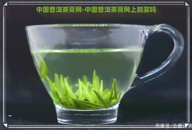 中国普洱茶膏网-中国普洱茶膏网上能买吗