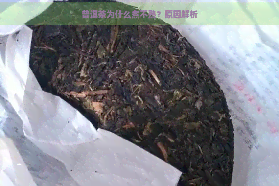 普洱茶为什么煮不熟？原因解析