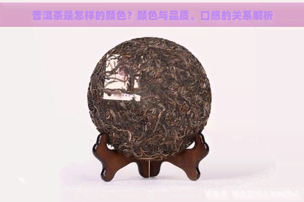 普洱茶是怎样的颜色？颜色与品质、口感的关系解析