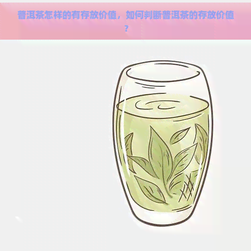 普洱茶怎样的有存放价值，如何判断普洱茶的存放价值？