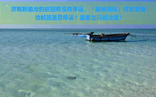 济南到临沧的航班有没有停运，「最新消息」济南至临沧航班是否停运？旅客出行请注意！