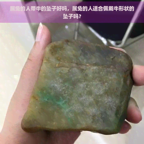 属兔的人带牛的坠子好吗，属兔的人适合佩戴牛形状的坠子吗？