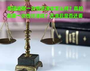 美团逾期一次性还清会怎么样？真的需要一次性付清吗？还清后是否还要一次性结清全款？剩余的钱是否要一次性结清？逾期后一次性还清还能再借吗？