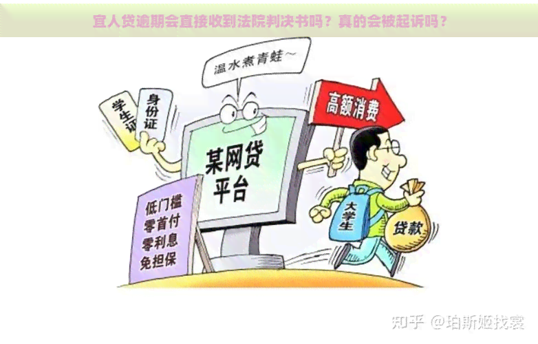 宜人贷逾期会直接收到法院判决书吗？真的会被起诉吗？